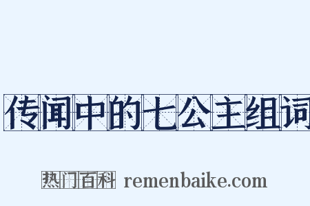 传闻中的七公主组词是什么意思的图片